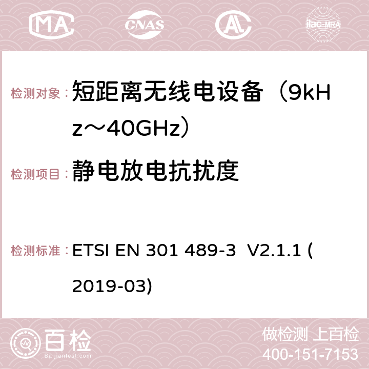 静电放电抗扰度 电磁兼容性（EMC）无线电设备和服务的标准；第3部分：短距离设备（SRD）的特定条件工作在9 kHz至246 GHz之间的频率上;涵盖基本要求的统一标准第2014/53 / EU号指令第3.1（b）条 ETSI EN 301 489-3 V2.1.1 (2019-03) 7.3