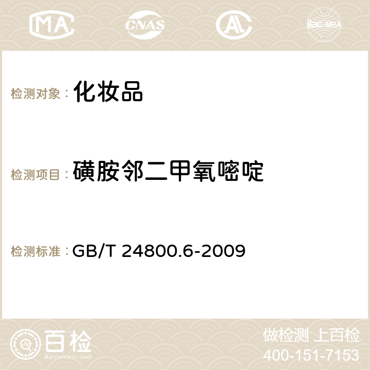 磺胺邻二甲氧嘧啶 化妆品中二十一中磺胺的测定 GB/T 24800.6-2009