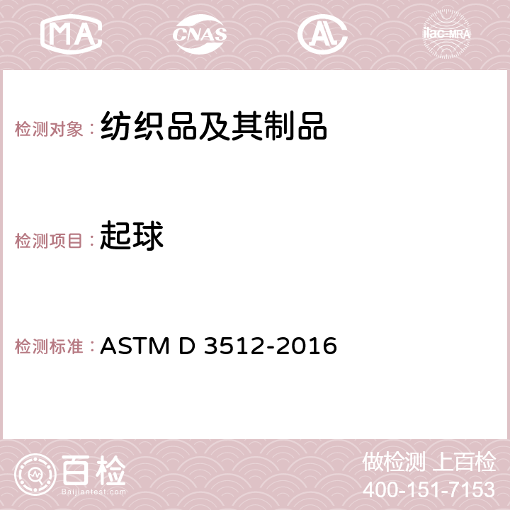起球 ASTM D 3512-2016 纺织品抗性能和相关表面变化的检测 方法及评级标准：乱翻式测试仪 