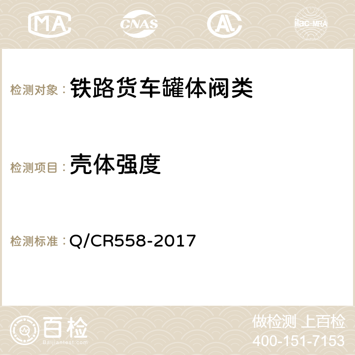 壳体强度 铁路罐车用下卸阀 Q/CR558-2017 7.3