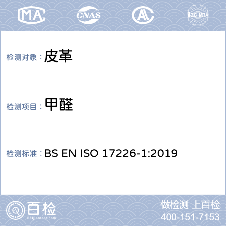 甲醛 皮革-化学法测定甲醛的含量-第1部分：高效液相色谱法 BS EN ISO 17226-1:2019
