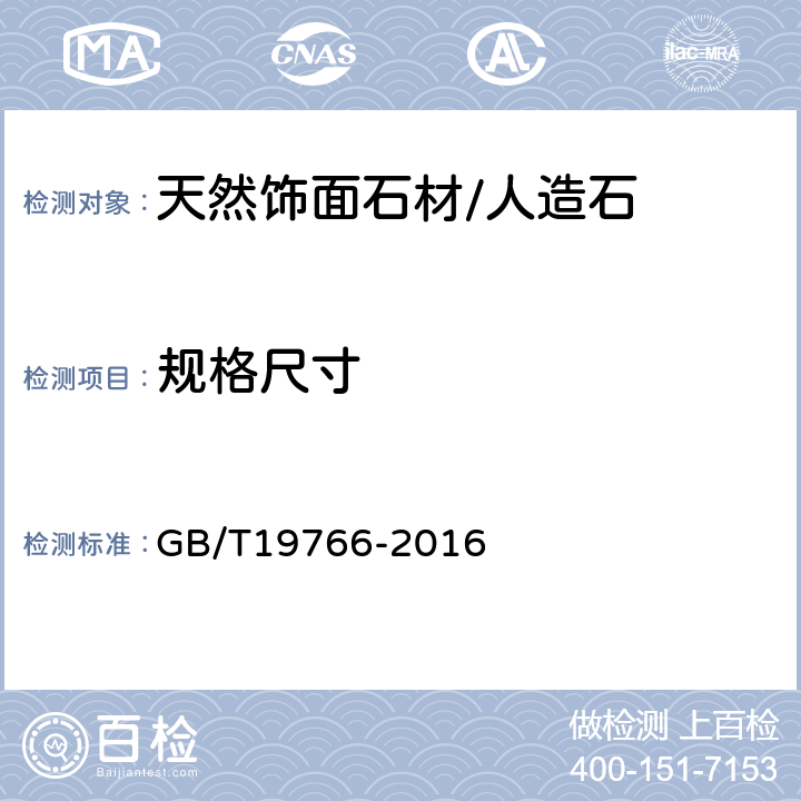 规格尺寸 天然大理石建筑板材 GB/T19766-2016 7.1.3、7.1.4