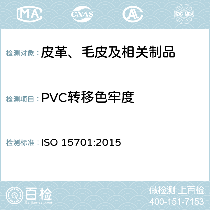 PVC转移色牢度 皮革 色牢度试验 迁移到聚合材料的色牢度 ISO 15701:2015