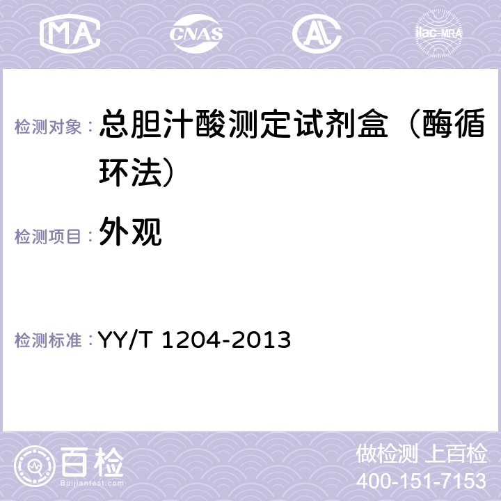 外观 总胆汁酸测定试剂盒（酶循环法） YY/T 1204-2013 4.1