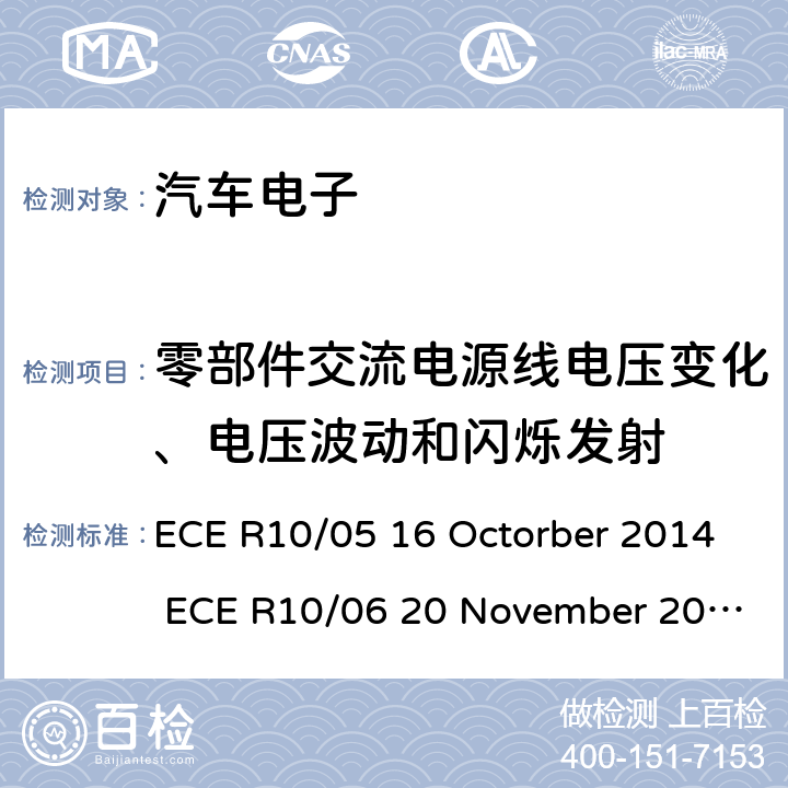 零部件交流电源线电压变化、电压波动和闪烁发射 ECE R10 关于车辆的电磁兼容认证统一规定 /05 16 Octorber 2014 /06 20 November 2019 Annex 18