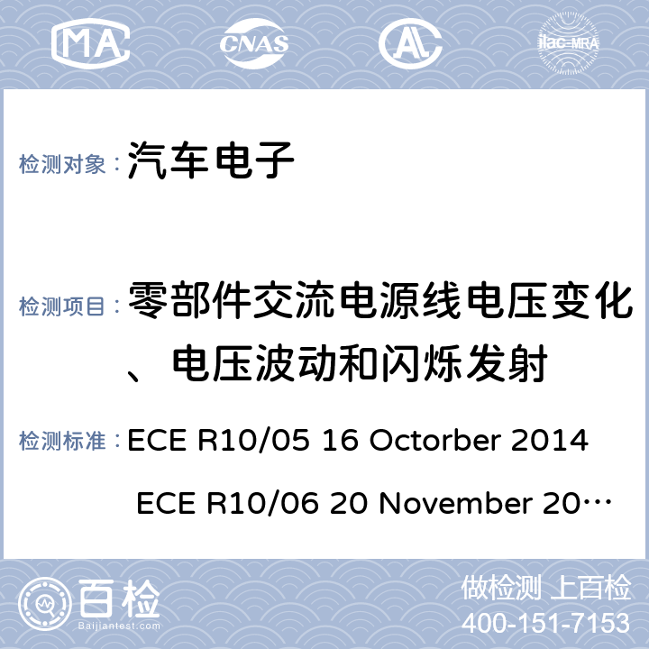 零部件交流电源线电压变化、电压波动和闪烁发射 关于车辆的电磁兼容认证统一规定 ECE R10/05 16 Octorber 2014 ECE R10/06 20 November 2019 Annex 18