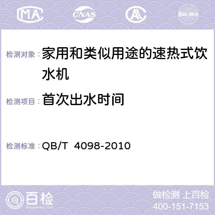 首次出水时间 家用和类似用途的速热式饮水机 QB/T 4098-2010 6.2.3