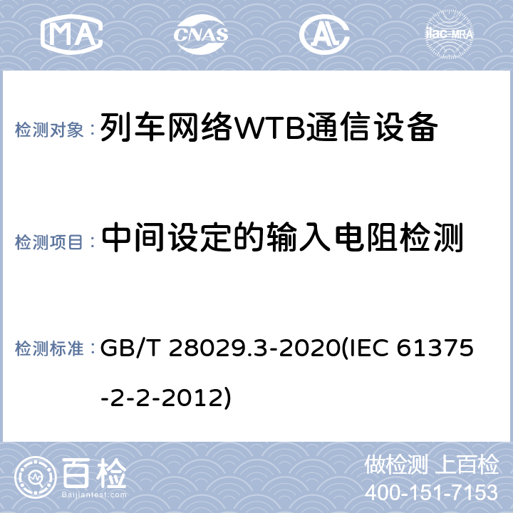 中间设定的输入电阻检测 《轨道交通电子设备-列车通信网络（TCN）-第2-2部分：绞线式列车总线（WTB）一致性测试》 GB/T 28029.3-2020(IEC 61375-2-2-2012) 5.6.1.3.2