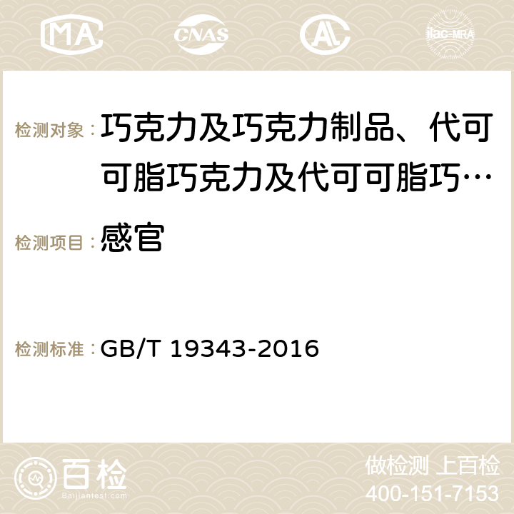 感官 巧克力及巧克力制品、代可可脂巧克力及代可可脂巧克力制品 GB/T 19343-2016 6.1.1