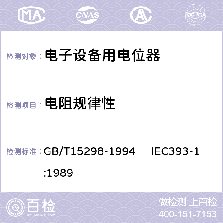 电阻规律性 电子设备用电位器 第一部分：总规范 GB/T15298-1994 IEC393-1:1989 4.9