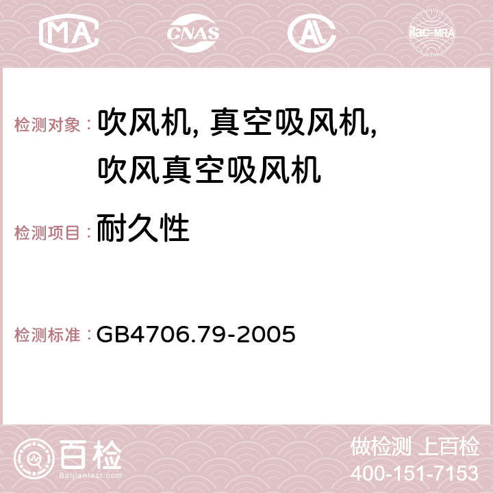 耐久性 家用和类似用途电气的安全手持式电动园艺用吹屑机,吹屑机及吹吸两用机的特殊要求 GB4706.79-2005 18