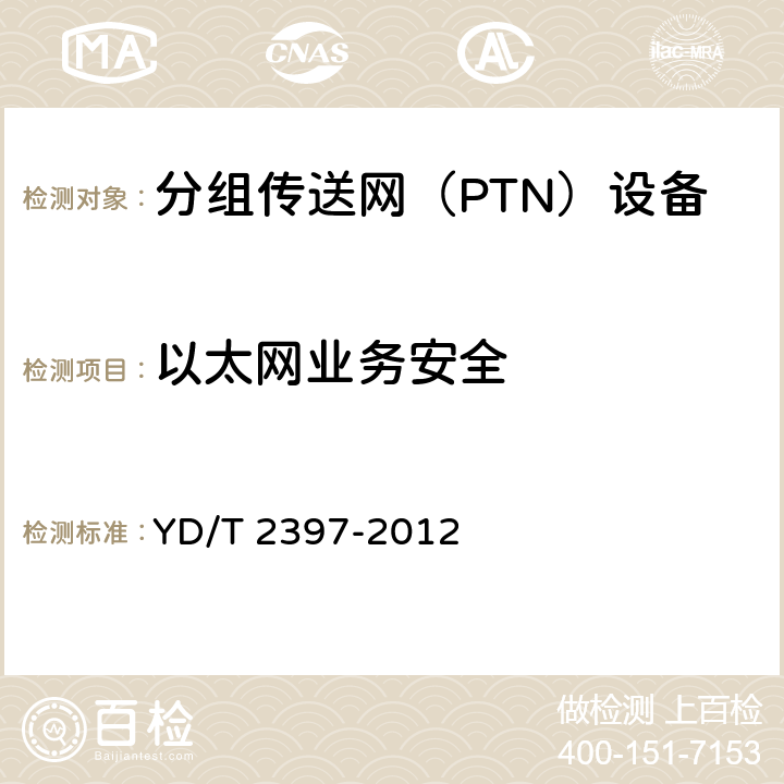以太网业务安全 分组传送网（PTN）设备技术要求 YD/T 2397-2012 6.2,8.2