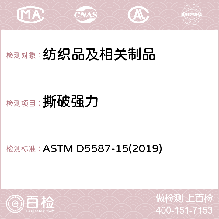 撕破强力 梯形法织物撕裂强度测定的标准试验方法 ASTM D5587-15(2019)