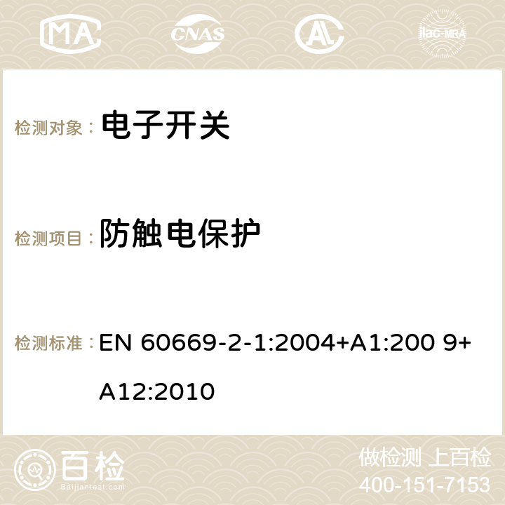 防触电保护 家用和类似用途固定式电气装置的开关　第2-1部分：电子开关的特殊要求 EN 60669-2-1:2004+A1:200 9+A12:2010 10