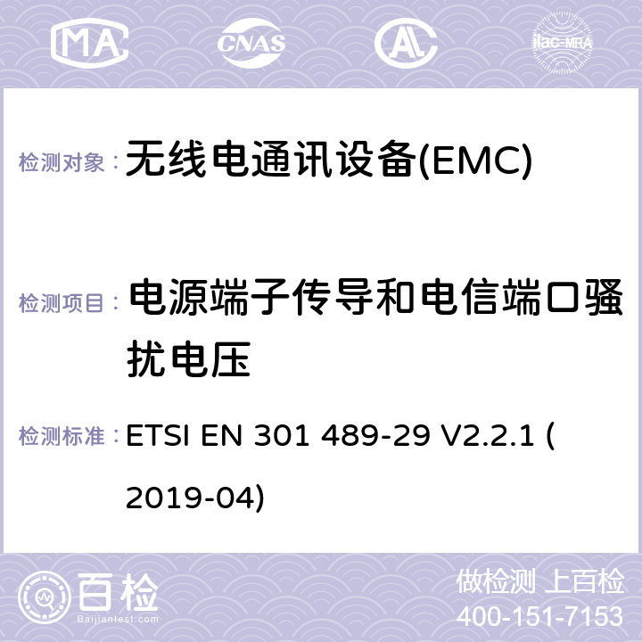 电源端子传导和电信端口骚扰电压 电磁兼容性（EMC） 无线电设备和服务的标准； 第29部分：医学数据的特殊条件 在设备中运行的服务设备（MEDS） 401 MHz至402 MHz和405 MHz至406 MHz频段; 涵盖基本要求的统一标准 第2014/53 / EU号指令第3.1（b）条 ETSI EN 301 489-29 V2.2.1 (2019-04) 7.1