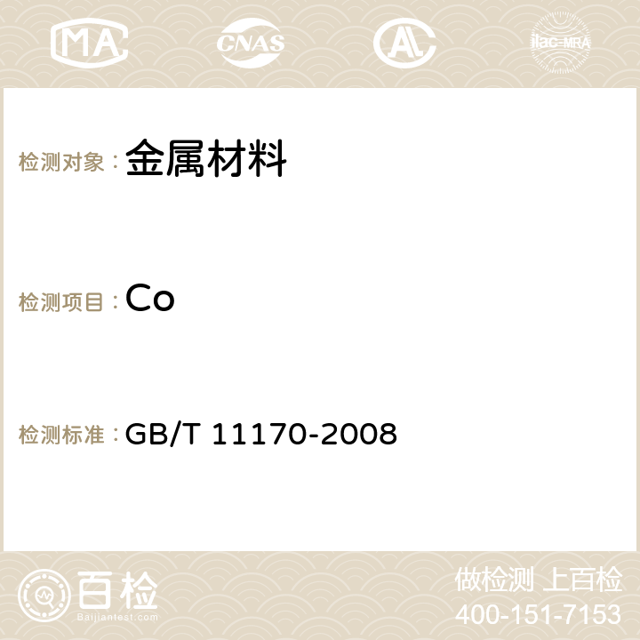 Co 不銹鋼 多元素含量的測定 火花放電原子發射光譜法（常規法） GB/T 11170-2008
