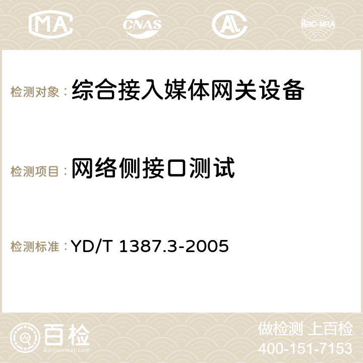 网络侧接口测试 YD/T 1387.3-2005 媒体网关设备测试方法——综合接入媒体网关