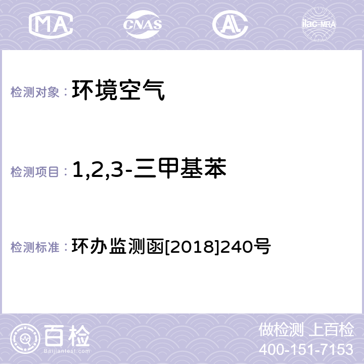 1,2,3-三甲基苯 环境空气 臭氧前体有机物手工监测技术要求（试行）附录D 环办监测函[2018]240号