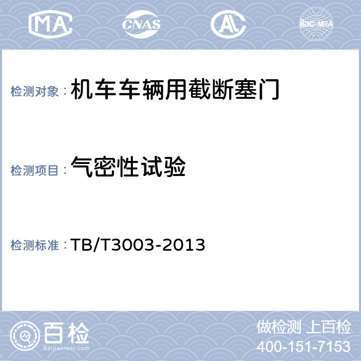气密性试验 机车车辆用截断塞门 TB/T3003-2013 5.4-5.6