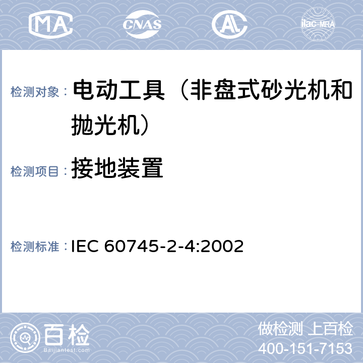 接地装置 IEC 60745-2-4-2002 手持式电动工具的安全 第2-4部分:非盘式砂光机和抛光机专用要求