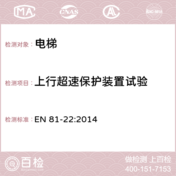 上行超速保护装置试验 电梯制造与安装安全规范——运输乘客和货物的电梯 第22部分 斜行电梯 EN 81-22:2014 5.6.10