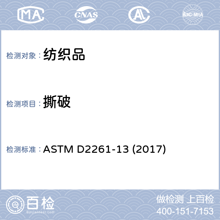 撕破 用舌形(单裂口)法（恒速拉伸试验机）测定织物抗撕裂强度的试验方法 ASTM D2261-13 (2017)