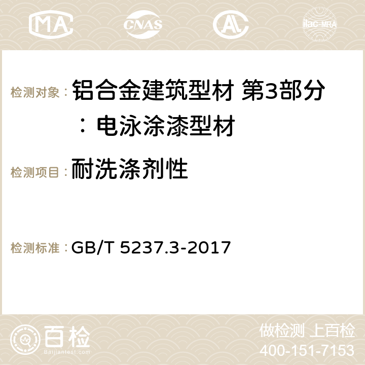 耐洗涤剂性 铝合金建筑型材 第7部分：电泳涂漆型材 GB/T 5237.3-2017 5.4.11