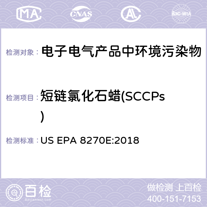 短链氯化石蜡(SCCPs) 用气相色谱-质谱法检测半挥发有机化合物 US EPA 8270E:2018