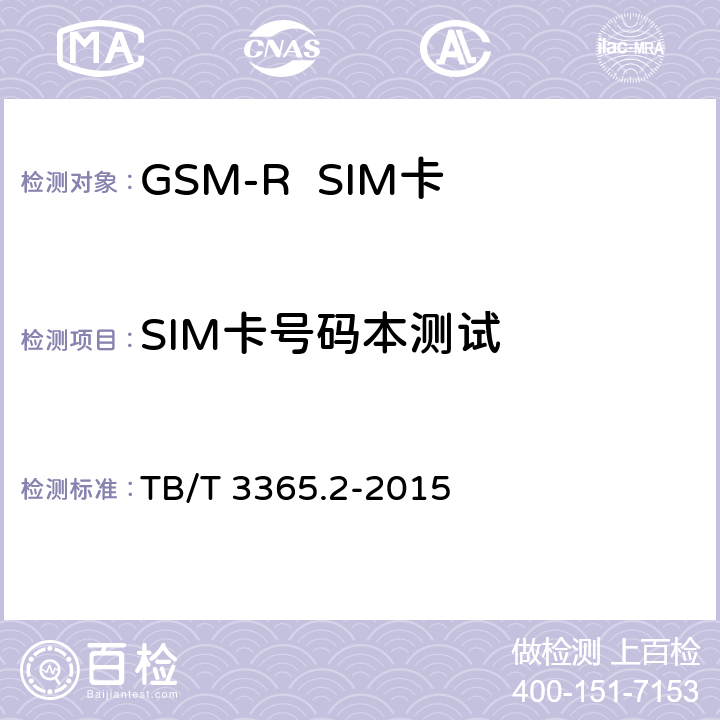 SIM卡号码本测试 《铁路数字移动通信系统（GSM-R）SIM卡 第2部分:试验方法》 TB/T 3365.2-2015 5.9.5