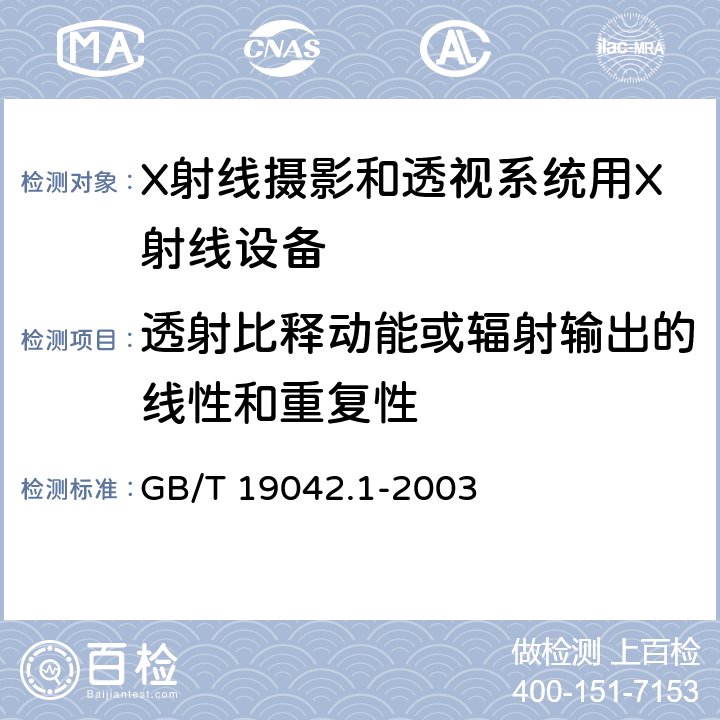 透射比释动能或辐射输出的线性和重复性 医用成像部门的评价及例行试验 第3-1部分： X射线摄影和透视系统用X射线设备成像性能验收试验 GB/T 19042.1-2003 5.6