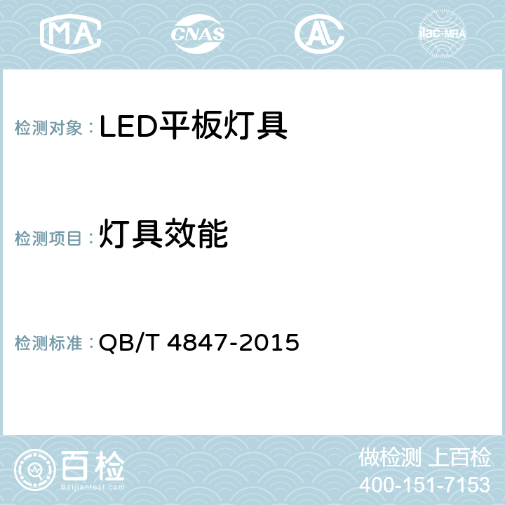 灯具效能 QB/T 4847-2015 LED平板灯具