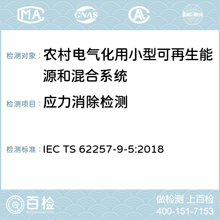 应力消除检测 IEC TS 62257-9 农村电气化用小型可再生能源和混合系统的建议--第9-5部分：综合系统--农村电气化用独立的照明装置的选择 -5:2018 4.2.3.11