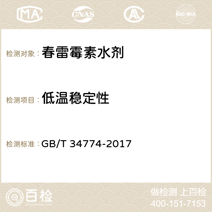 低温稳定性 GB/T 34774-2017 春雷霉素水剂