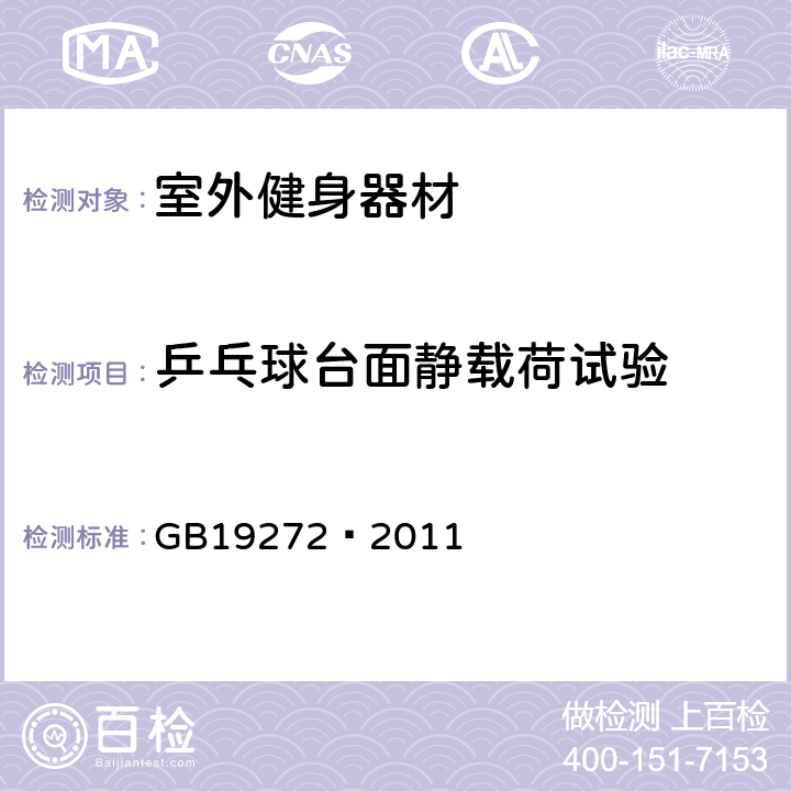 乒乓球台面静载荷试验 室外健身器材的安全 通用要求 GB19272—2011 6.12.1.2.6