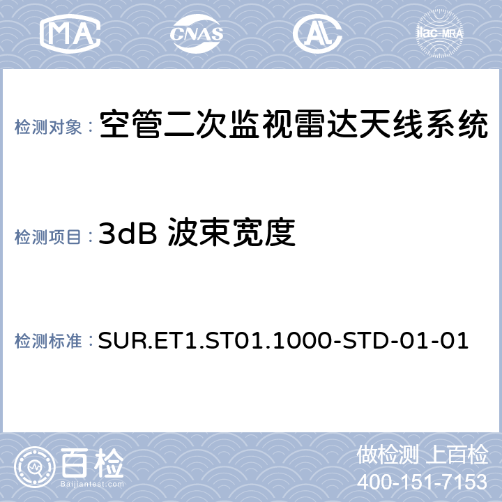 3dB 波束宽度 欧控组织关于航路和终端区域监视雷达标准 SUR.ET1.ST01.1000-STD-01-01 附件B