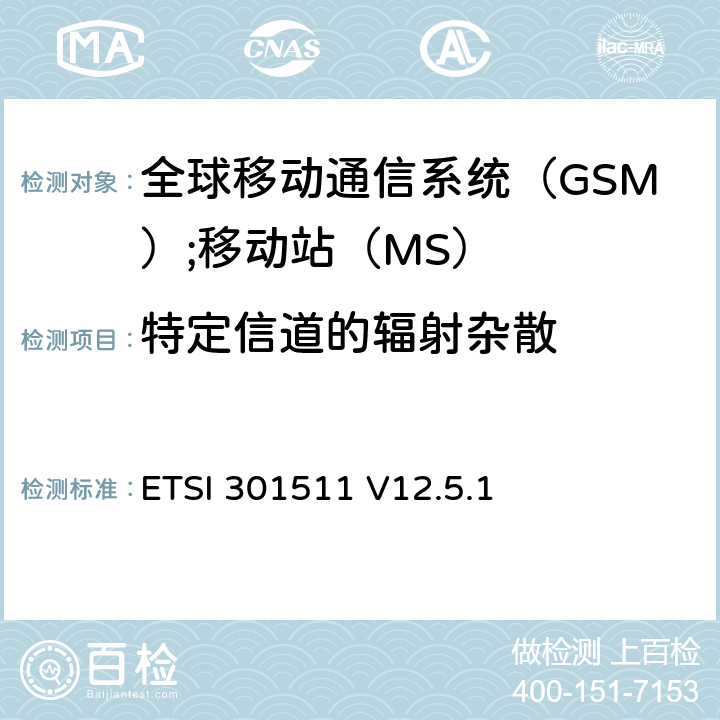 特定信道的辐射杂散 《全球移动通信系统（GSM）;移动站（MS）设备;统一标准涵盖了2014/53 / EU指令第3.2条的基本要求》 ETSI 301511 V12.5.1 4.2.16