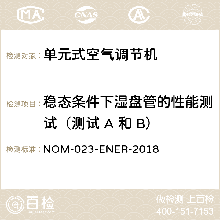 稳态条件下湿盘管的性能测试（测试 A 和 B） 分体式、自由流动、无管式空调能效- 限值、测试方法和标签 NOM-023-ENER-2018 8.1.1