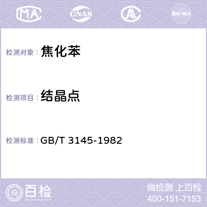 结晶点 苯结晶点测定法 GB/T 3145-1982 4.6