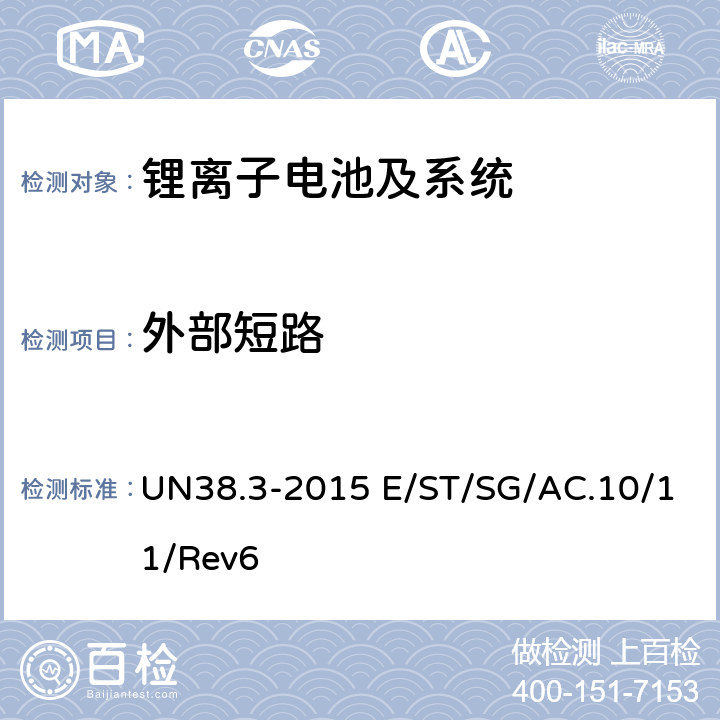外部短路 联合国《关于危险货物运输的建议书 试验和标准手册》ST/SG/AC.10/11/Rev.6 /Amend.1 38.3试验 UN38.3-2015 E/ST/SG/AC.10/11/Rev6 38.3.4.5