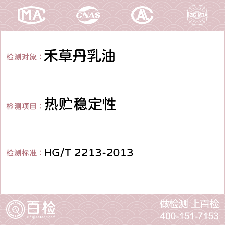 热贮稳定性 HG/T 2213-2013 禾草丹原药