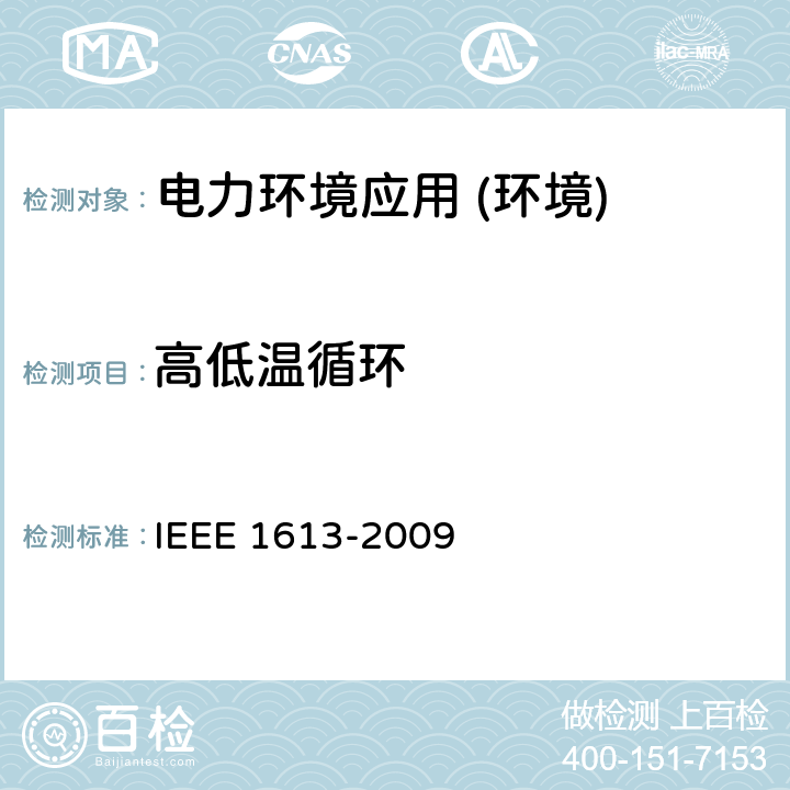 高低温循环 安装在电力场景下通讯设备的环境和测试要求 IEEE 1613-2009 IEEE 1613-2009