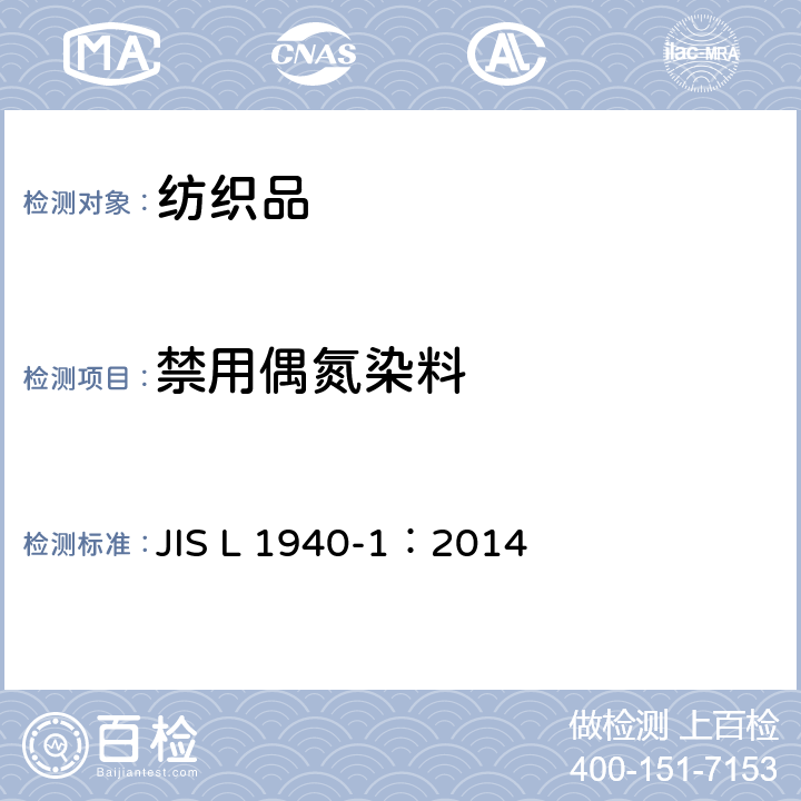 禁用偶氮染料 纤维制品衍生自偶氮色素中特定芳香胺的定量方法 第1部分：通过纤维抽出或非抽出来检出特定偶氮色素的使用 JIS L 1940-1：2014