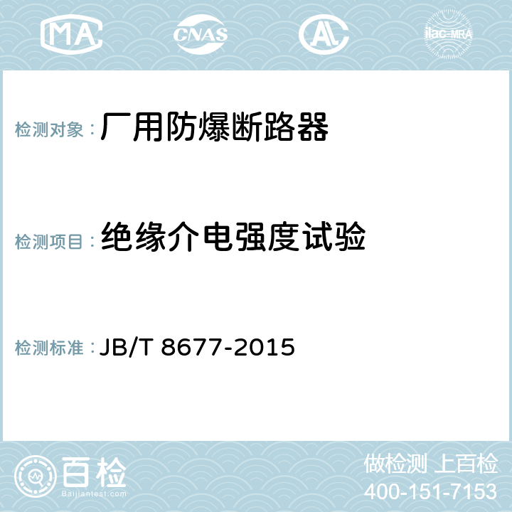 绝缘介电强度试验 厂用防爆断路器 JB/T 8677-2015 5.7