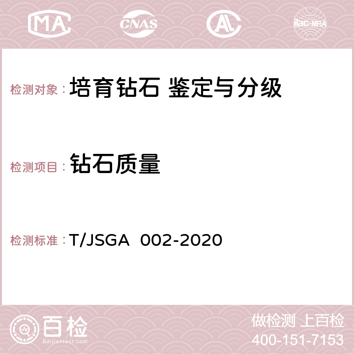 钻石质量 培育钻石 鉴定与分级 T/JSGA 002-2020 4,5,6