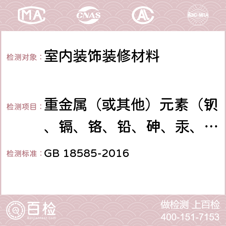 重金属（或其他）元素（钡、镉、铬、铅、砷、汞、硒、锑） 室内装饰装修材料 壁纸中有害物质限量 GB 18585-2016 6.1