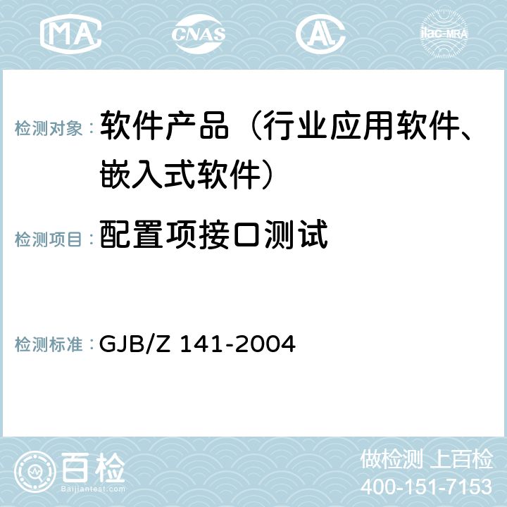 配置项接口测试 GJB/Z 141-2004 军用软件测试指南  7.4.4、7.4.9