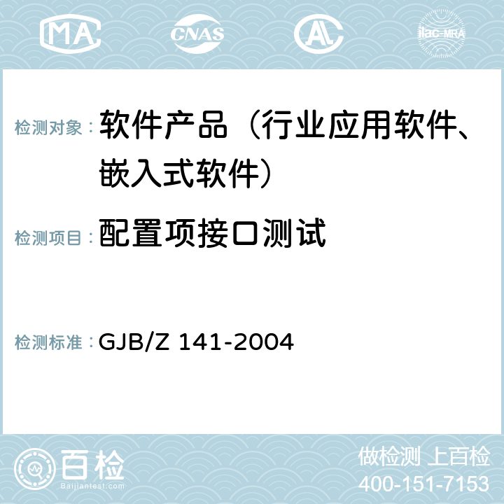 配置项接口测试 军用软件测试指南 GJB/Z 141-2004 7.4.4、7.4.9