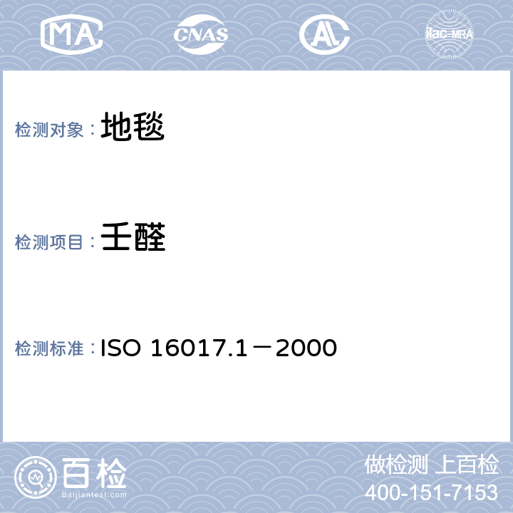 壬醛 室内、环境和工作场所空气 用吸附管/热解吸/毛细管气相色谱进行挥发有机化合物的取样及分析 第1部分：气泵取样 ISO 16017.1－2000