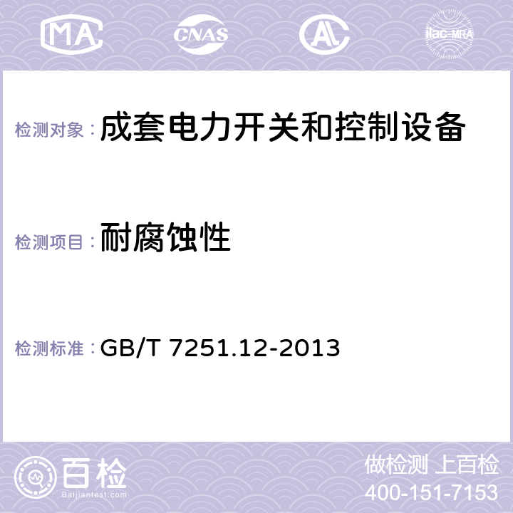 耐腐蚀性 低压成套开关设备和控制设备 第2部分:低压电力开关和控制设备 GB/T 7251.12-2013 10.2.2