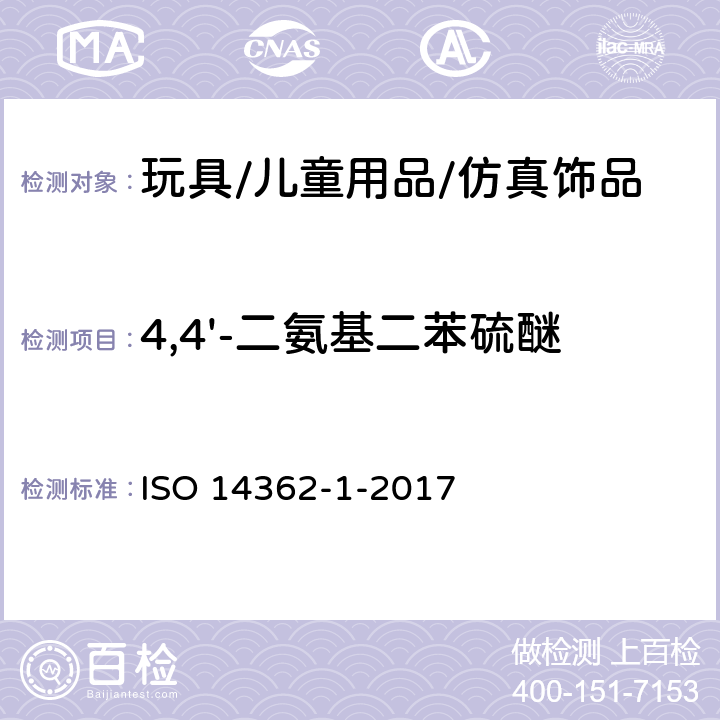 4,4'-二氨基二苯硫醚 纺织物-从偶氮染料中分离出的某些芳族胺的测定方法 第一部分:通过萃取和非萃取法对纺织物中特定偶氮染料的测定 ISO 14362-1-2017